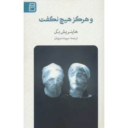 کتاب و هرگز هیچ نگفت