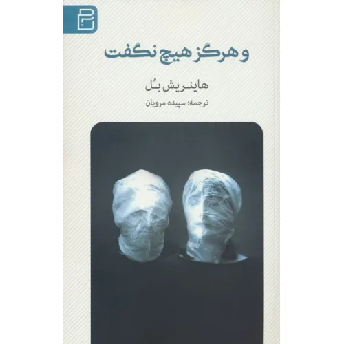 کتاب و هرگز هیچ نگفت