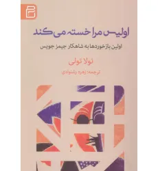 کتاب اولیس مرا خسته می کند (اولین بازخوردها به شاهکار جیمز جویس)
