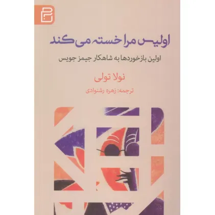 کتاب اولیس مرا خسته می کند (اولین بازخوردها به شاهکار جیمز جویس)