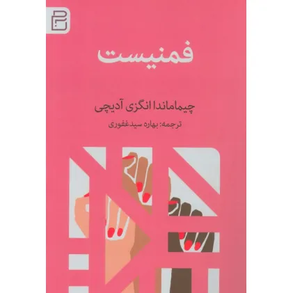 کتاب فمنیست