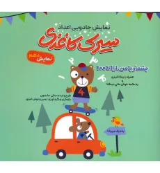 کتاب سیرک کاغذی:نمایش دهم (بشمار با من،از 1تا100)