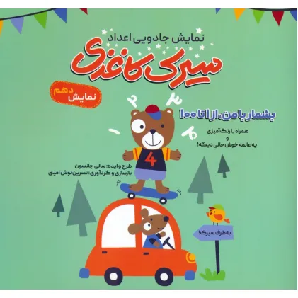کتاب سیرک کاغذی:نمایش دهم (بشمار با من،از 1تا100)