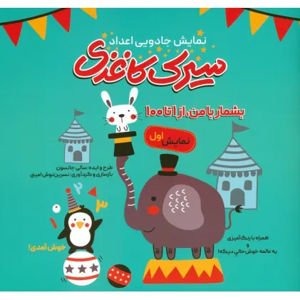 کتاب سیرک کاغذی:نمایش اول (بشمار با من،از 1تا100)