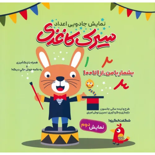 کتاب سیرک کاغذی:نمایش دوم (بشمار با من،از 1تا100)