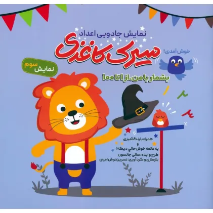 کتاب سیرک کاغذی:نمایش سوم (بشمار با من،از 1تا100)