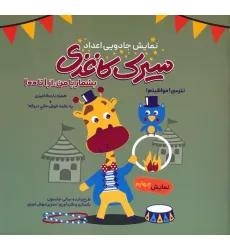 کتاب سیرک کاغذی:نمایش چهارم (بشمار با من،از 1تا100)