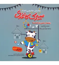 کتاب سیرک کاغذی:نمایش ششم (بشمار با من،از 1تا100) کتاب سیرک کاغذی:نمایش ششم (بشمار با من،از 1تا100)