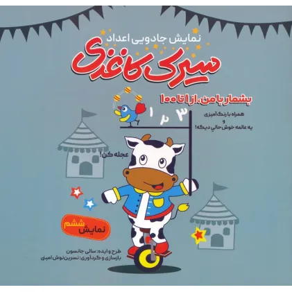 کتاب سیرک کاغذی:نمایش ششم (بشمار با من،از 1تا100)