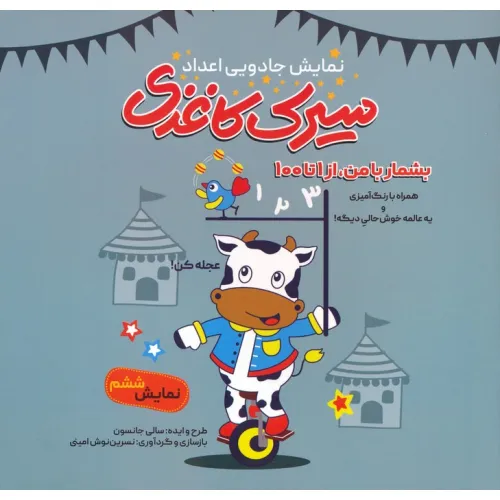کتاب سیرک کاغذی:نمایش ششم (بشمار با من،از 1تا100)