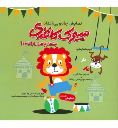 کتاب سیرک کاغذی:نمایش هفتم (بشمار با من،از 1تا100) کتاب سیرک کاغذی:نمایش هفتم (بشمار با من،از 1تا100)