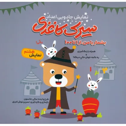 کتاب سیرک کاغذی:نمایش هشتم (بشمار با من،از 1تا100)