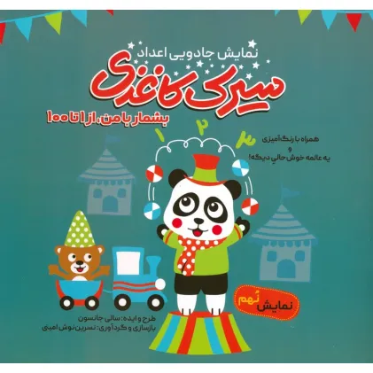 کتاب سیرک کاغذی:نمایش نهم (بشمار با من،از 1تا100)