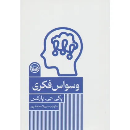 کتاب وسواس فکری