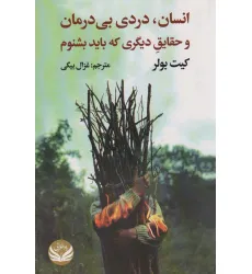 کتاب انسان،دردی بی درمان و حقایق دیگری که باید بشنوم