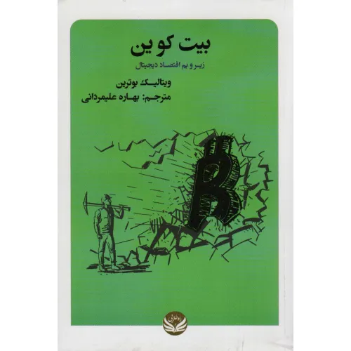 کتاب بیت کوین (زیر و بم اقتصاد دیجیتال)