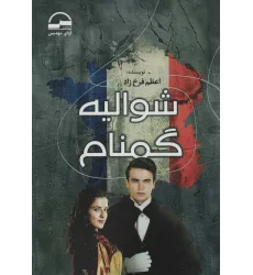 کتاب شوالیه گمنام