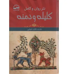 کتاب نثر روان و کامل کلیله و دمنه