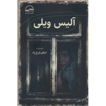 کتاب آلیس ویلی