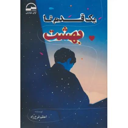 کتاب یک قدم تا بهشت