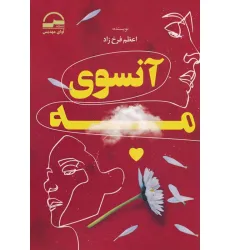 کتاب آنسوی مه