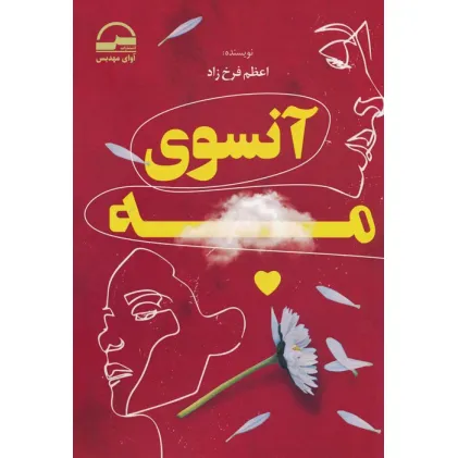 کتاب آنسوی مه