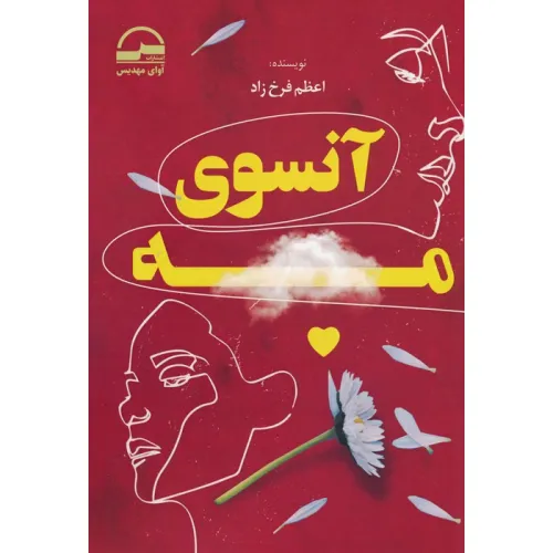 کتاب آنسوی مه
