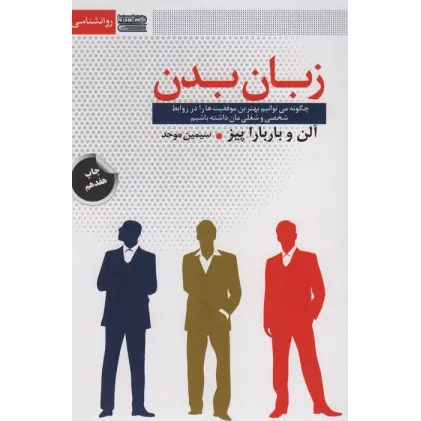 کتاب زبان بدن (چگونه می توانیم بهترین موفقیت ها را در روابط شخصی و شغلی مان داشته باشیم)