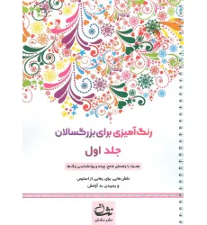 کتاب رنگ آمیزی برای بزرگسالان 1 (نقش هایی برای رسیدن به آرامش ذهنی،تمرکز و رهایی از استرس)،(سیمی) کتاب رنگ آمیزی برای بزرگسالان 1 (نقش هایی برای رسیدن به آرامش ذهنی،تمرکز و رهایی از استرس)،(سیمی)