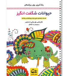 کتاب حیوانات شگفت انگیز (رنگ آمیزی برای بزرگسالان:نقش هایی برای رهایی از استرس و رسیدن به آرامش)،(سیمی) کتاب حیوانات شگفت انگیز (رنگ آمیزی برای بزرگسالان:نقش هایی برای رهایی از استرس و رسیدن به آرامش)،(سیمی)