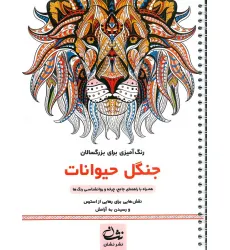 کتاب جنگل حیوانات (رنگ آمیزی برای بزرگسالان:نقش هایی برای رهایی از استرس و رسیدن به آرامش)،(سیمی) کتاب جنگل حیوانات (رنگ آمیزی برای بزرگسالان:نقش هایی برای رهایی از استرس و رسیدن به آرامش)،(سیمی)