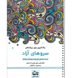 کتاب سروهای آزاد (رنگ آمیزی برای بزرگسالان:نقش هایی برای رهایی از استرس و رسیدن به آرامش)،(سیمی) کتاب سروهای آزاد (رنگ آمیزی برای بزرگسالان:نقش هایی برای رهایی از استرس و رسیدن به آرامش)،(سیمی)