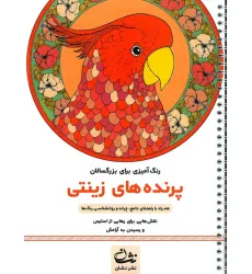 کتاب پرنده های زینتی (رنگ آمیزی برای بزرگسالان:نقش هایی برای رهایی از استرس و رسیدن به آرامش)،(سیمی) کتاب پرنده های زینتی (رنگ آمیزی برای بزرگسالان:نقش هایی برای رهایی از استرس و رسیدن به آرامش)،(سیمی)