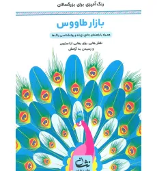 کتاب بازار طاووس (رنگ آمیزی برای بزرگسالان:نقش هایی برای رهایی از استرس و رسیدن به آرامش)،(سیمی) کتاب بازار طاووس (رنگ آمیزی برای بزرگسالان:نقش هایی برای رهایی از استرس و رسیدن به آرامش)،(سیمی)