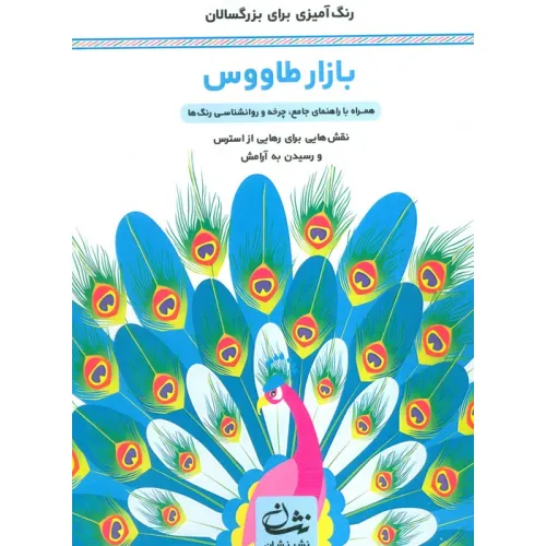 کتاب بازار طاووس (رنگ آمیزی برای بزرگسالان:نقش هایی برای رهایی از استرس و رسیدن به آرامش)،(سیمی)