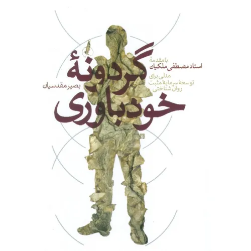 کتاب گردونه خودباوری