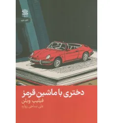 کتاب دختری با ماشین قرمز