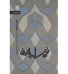 کتاب همسایه ها