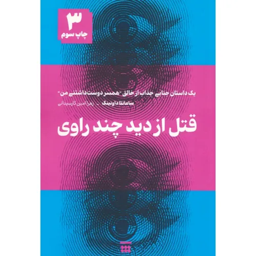 کتاب قتل از دید چند راوی