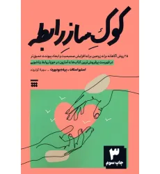 کتاب کوک ساز رابطه (25 روش آگاهانه برای زوجین برای افزایش صمیمیت و ایجاد پیوندی عمیق تر)