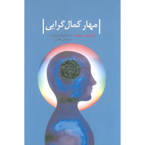 کتاب مهار کمال گرایی