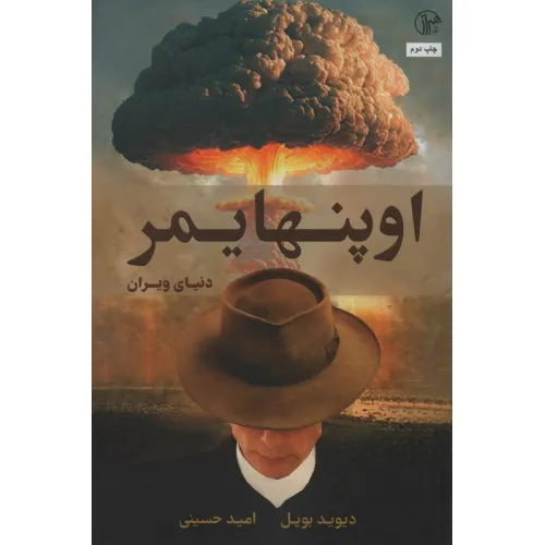 کتاب اوپنهایمر (دنیای ویران)