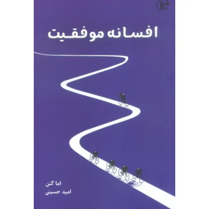 کتاب افسانه موفقیت