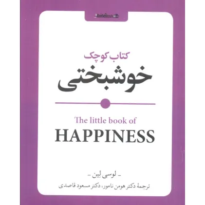 کتاب کوچک خوشبختی