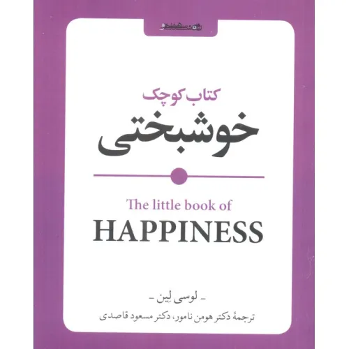 کتاب کوچک خوشبختی