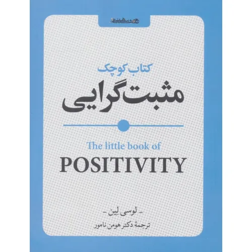کتاب کوچک مثبت گرایی