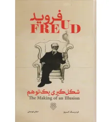 کتاب فروید (شکل گیری یک توهم) کتاب فروید (شکل گیری یک توهم)