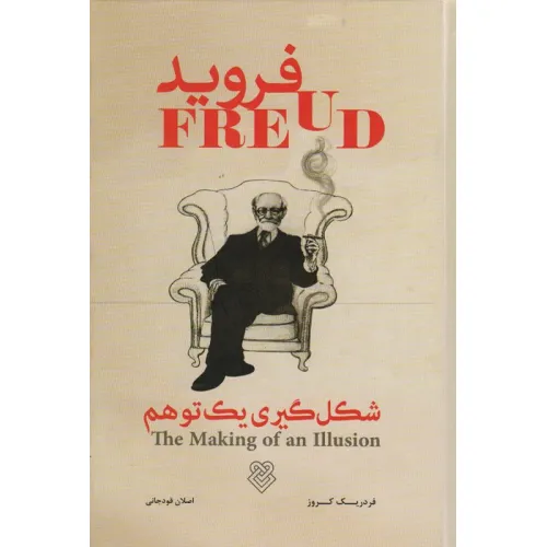 کتاب فروید (شکل گیری یک توهم)
