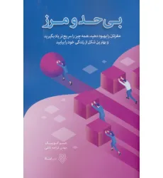 کتاب بی حد و مرز