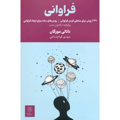 کتاب فراوانی (369 روش برای متجلی کردن فراوانی،روش های ساده برای ایجاد فراوانی) کتاب فراوانی (369 روش برای متجلی کردن فراوانی،روش های ساده برای ایجاد فراوانی)